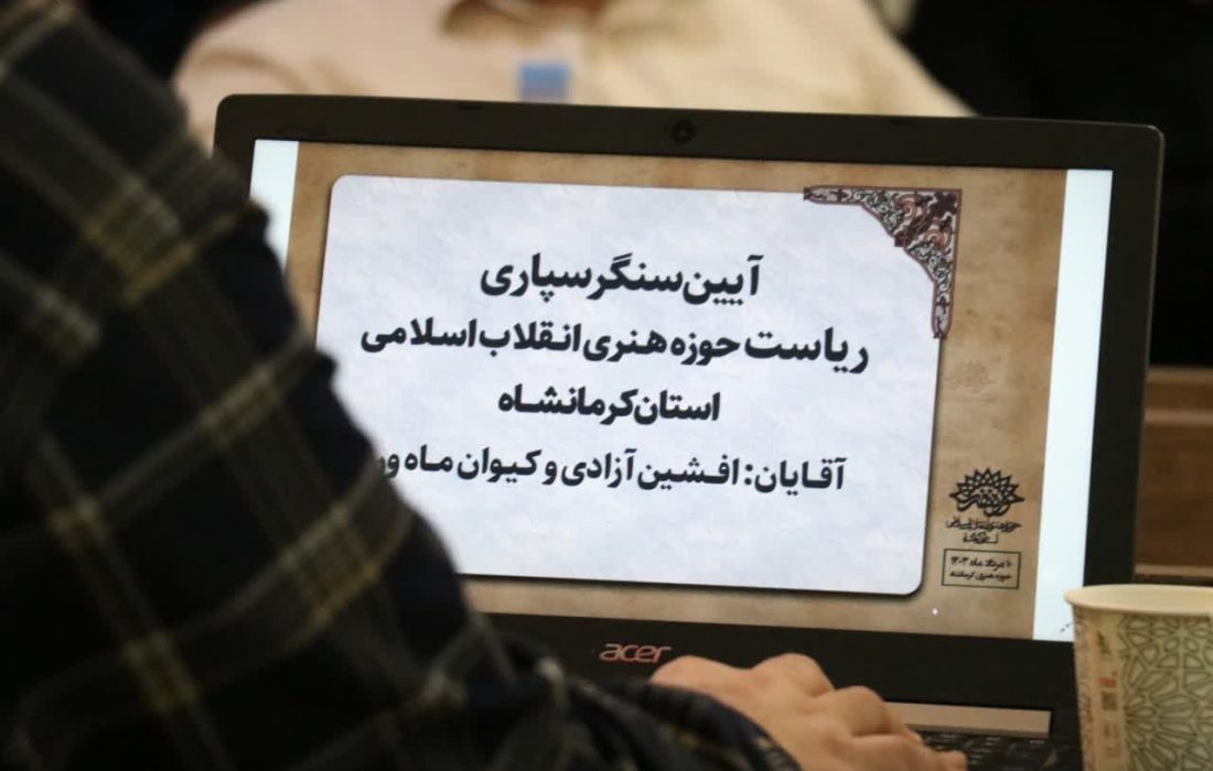 آیین سنگرسپاری رئیس حوزه هنری انقلاب اسلامی استان کرمانشاه برگزار شد