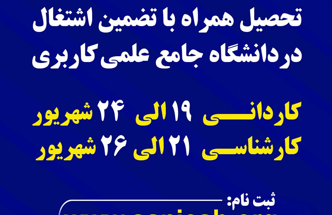 آغاز ثبت نام پذیرش دوره های کاردانی دانشگاه جامع علمی کاربردی استان کرمانشاه با تضمین اشتغال