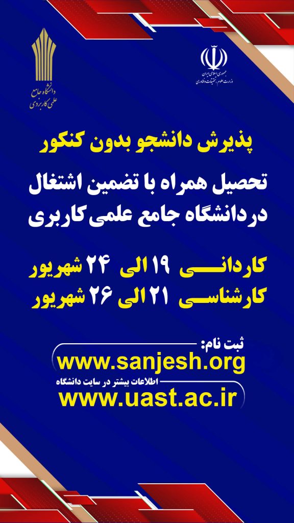 پذیرش در دانشگاه علمی کاربردی کرمانشاه