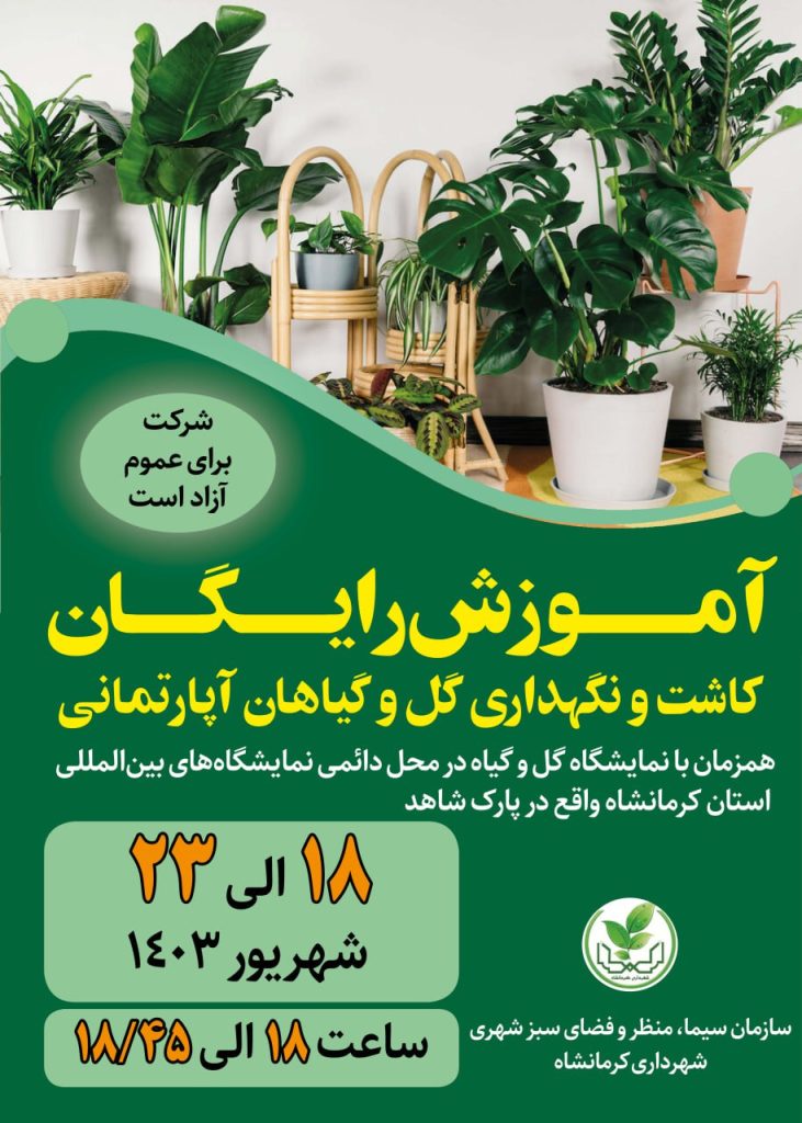 نمایشگاه گل و گیاه در کرمانشاه