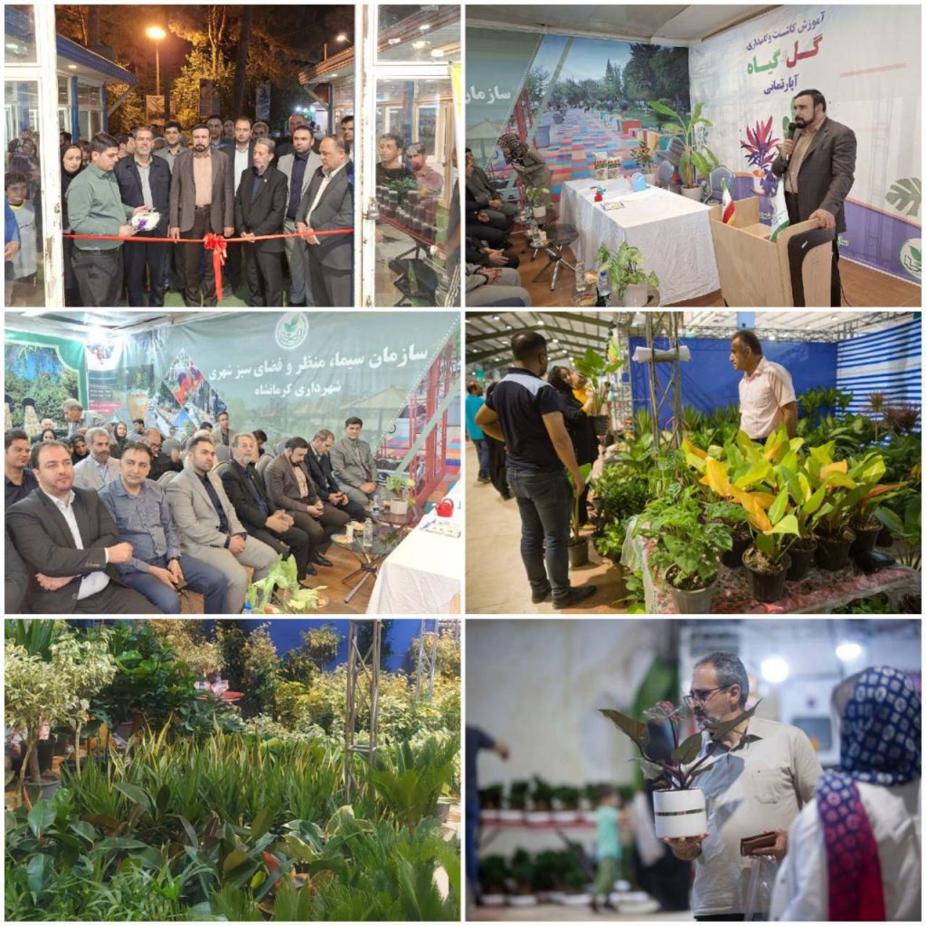 نمایشگاه گل و گیاه در کرمانشاه 