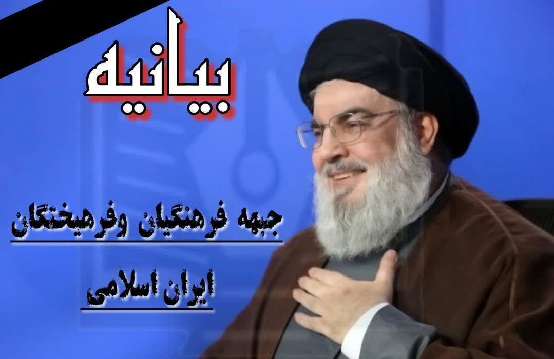 بیانیه جبهه فرهنگیان و فرهیختگان ایران اسلامی