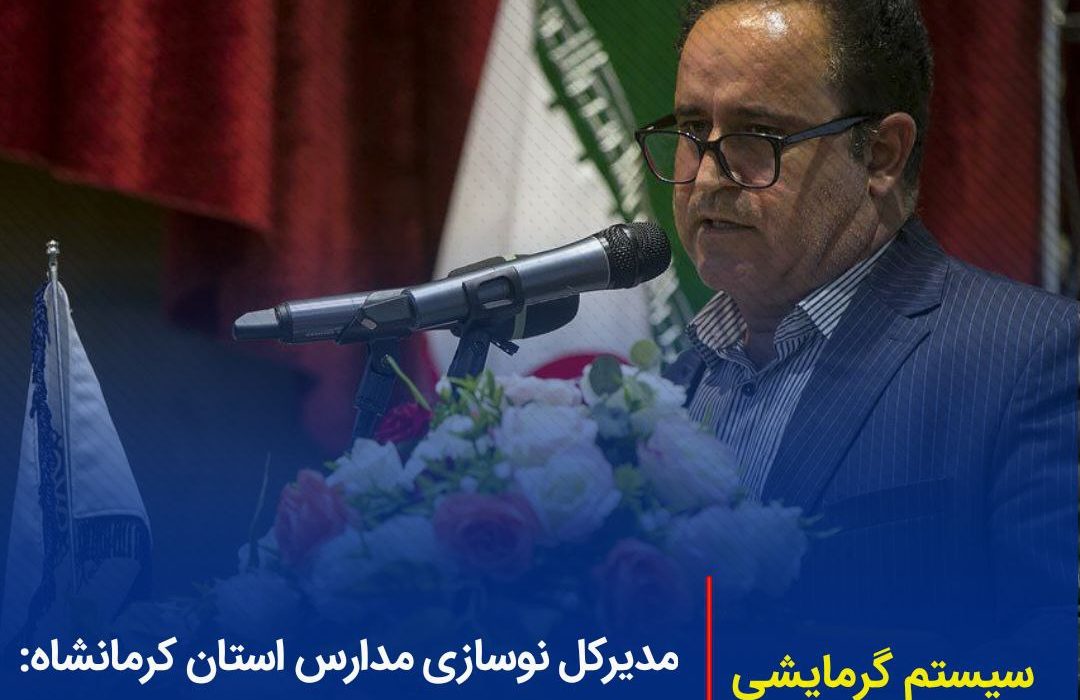 پایان سرما در کلاس‌های درس کرمانشاه