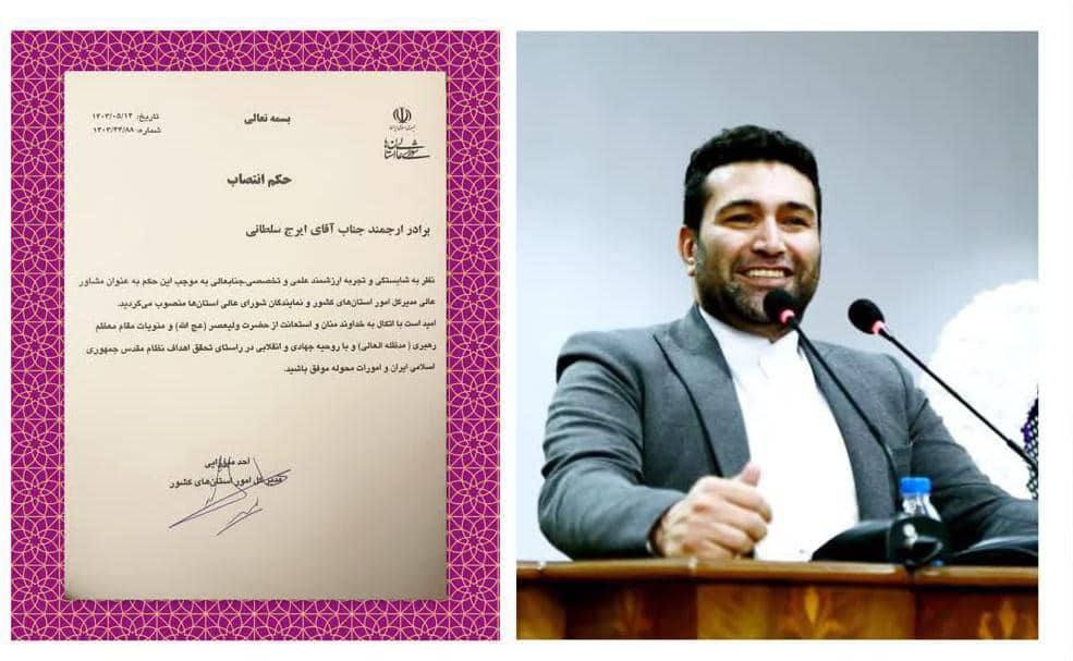 ایرج سلطانی مشاور عالی مدیر کل امور استانهای کشور ونمایندگان شورای عالی استان ها شد