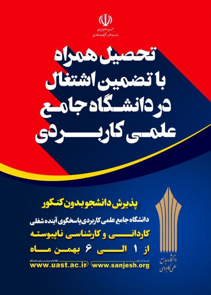 پذیرش دانشجو در دانشگاه جامع علمی کاربردی