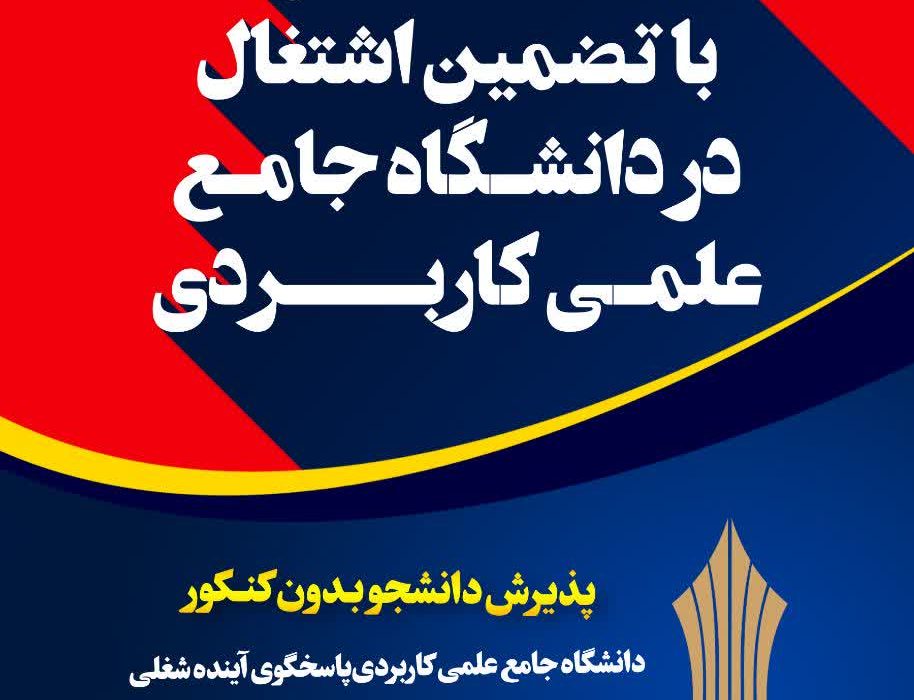 ثبتنام پذیرش دورههای کاردانی و کارشناسی ناپیوسته دانشگاه جامع علمی کاربردی آغاز شد