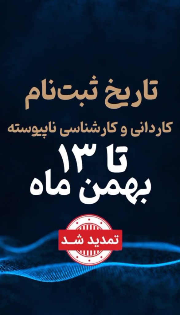 تمدید دانشگاه جامع علمی کاربردی کرمانشاه