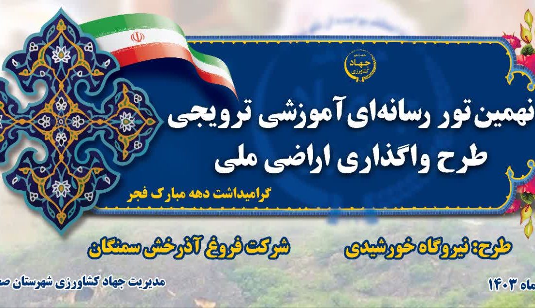 برگزاری نهمین تور رسانه ای آموزشی ترویجی طرح واگذاری اراضی ملی و افتتاح طرح نیروگاه‌ خورشيدي سمنگان استان کرمانشاه
