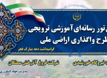 برگزاری نهمین تور رسانه ای آموزشی ترویجی طرح واگذاری اراضی ملی و افتتاح طرح نیروگاه‌ خورشيدي سمنگان استان کرمانشاه