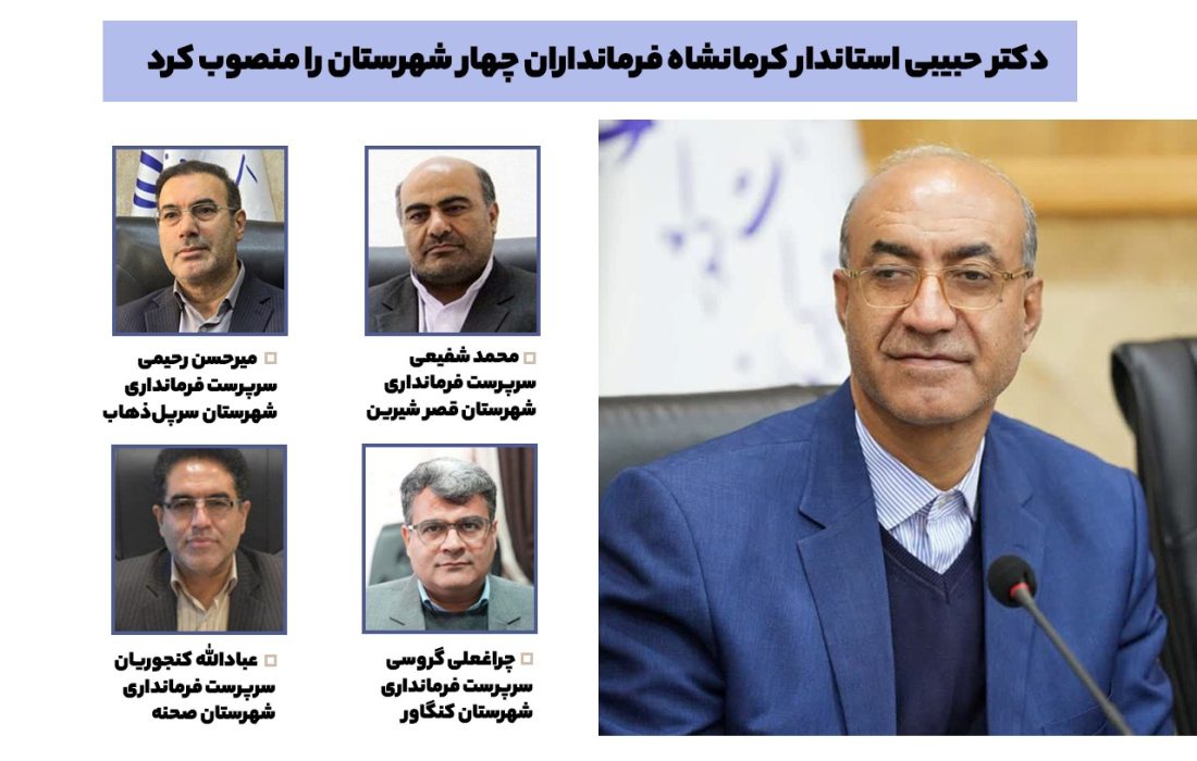 چهار فرمانداری استان کرمانشاه صاحب سرپرست جدید شدند