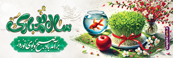 سال نو مبارک