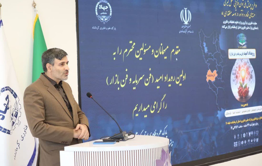 کرمانشاه می تواند به قطب فناوری و نوآوری کشور تبدیل شود/ از هیچ حمایت مالی برای پارک علم و فناوی کرمانشاه دریغ نمی‌کنیم