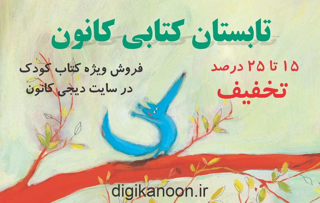 آغاز فروش ویژه ۱۰۵۹ عنوان کتاب در سایت دیجی‌کانون