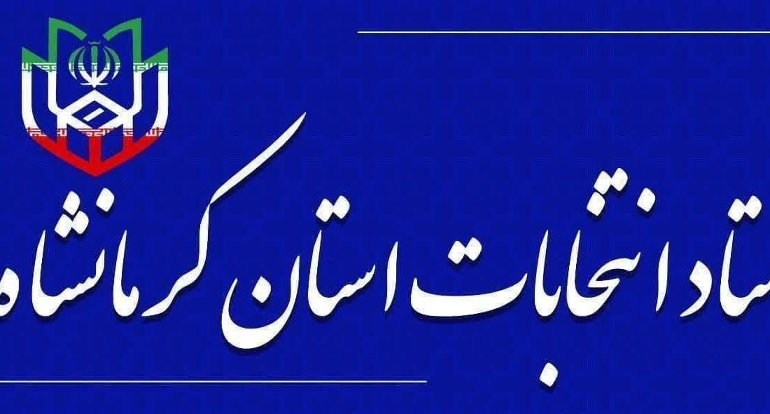اعضای ستاد انتخابات شوراهای اسلامی شهر و روستا در استان کرمانشاه منصوب شدند