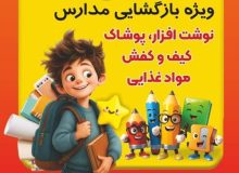 آغاز به کار نمایشگاه «فروش پاییزه» ویژه بازگشایی مدارس در کرمانشاه