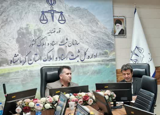 نشست هم‌اندیشی نماینده وزارت دفاع و مدیرکل ثبت اسنادواملاک استان کرمانشاه با هدف صدور اسناد مالکیت حدنگاری اراضی دولتی
