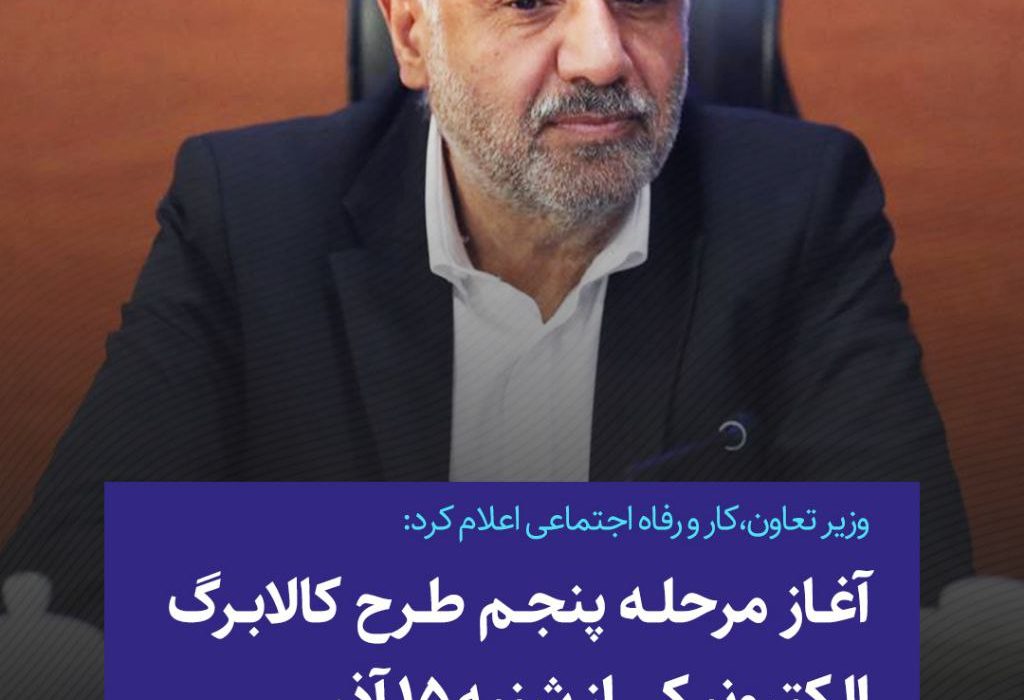 آغاز مرحله پنجم طرح کالابرگ الکترونیکی از شنبه ۱۵ آذر