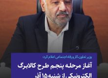 آغاز مرحله پنجم طرح کالابرگ الکترونیکی از شنبه ۱۵ آذر