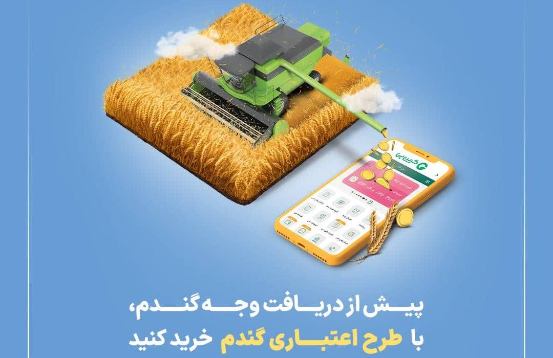 «گندم اعتبار دارد»؛ راهکاری نوین بانک کشاورزی و گرینپی برای حفظ قدرت خرید گندمکاران
