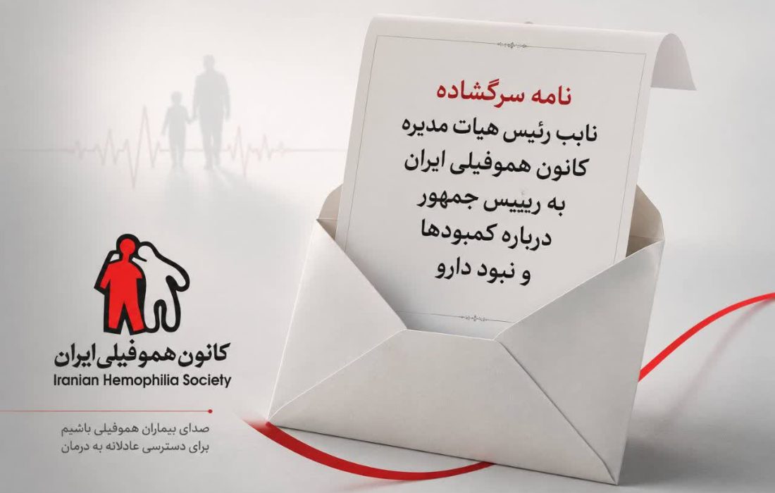 نامه سرگشاده نایب‌رئیس کانون هموفیلی ایران به رئیس‌جمهور