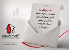 نامه سرگشاده نایب‌رئیس کانون هموفیلی ایران به رئیس‌جمهور
