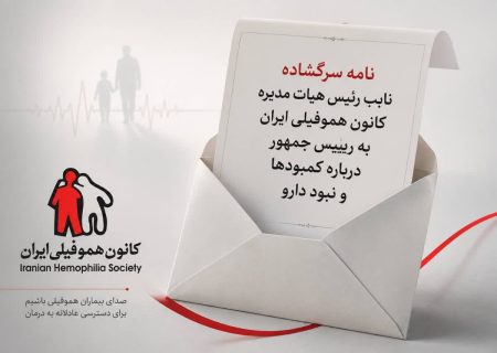 نامه سرگشاده نایب‌رئیس کانون هموفیلی ایران به رئیس‌جمهور