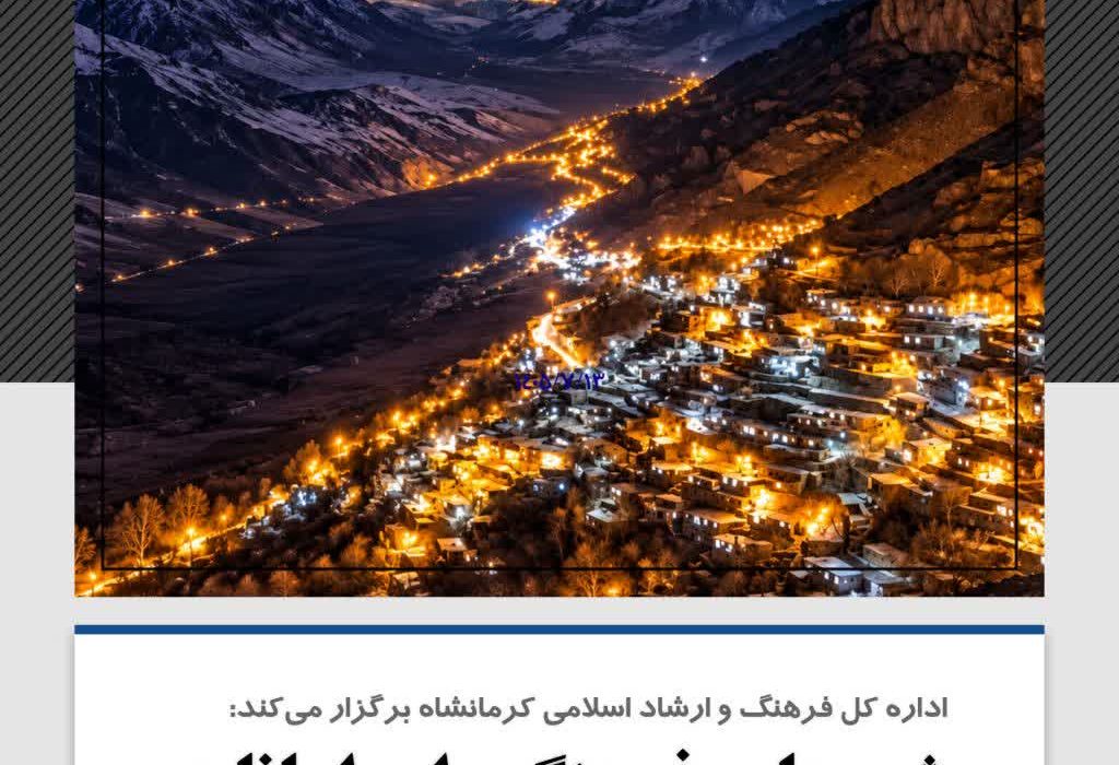 تأکید بر هم‌افزایی چهار شهرستان برای برگزاری «رویداد شب‌های فرهنگی اورامانات»