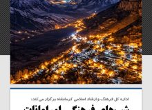 تأکید بر هم‌افزایی چهار شهرستان برای برگزاری «رویداد شب‌های فرهنگی اورامانات»