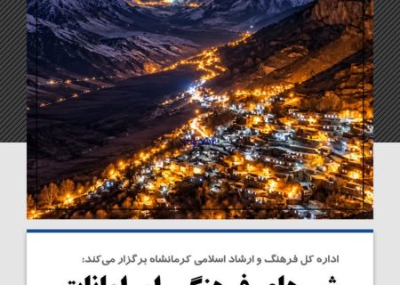 تأکید بر هم‌افزایی چهار شهرستان برای برگزاری «رویداد شب‌های فرهنگی اورامانات»